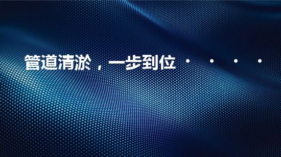 管道清淤，一步到位！